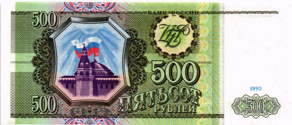 РОССИЯ 500 РУБЛЕЙ