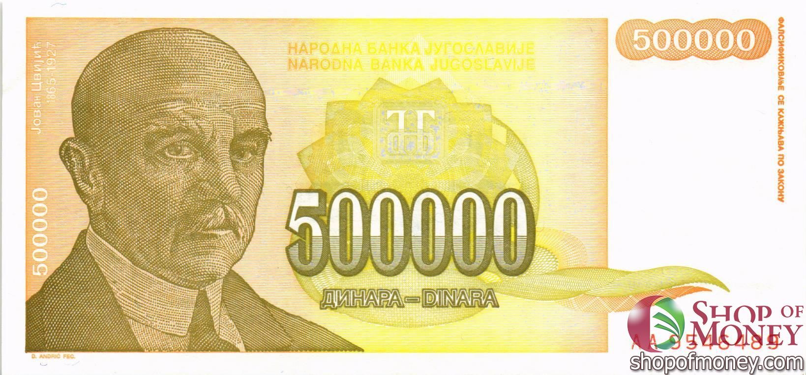 ЮГОСЛАВИЯ 500000 ДИНАР