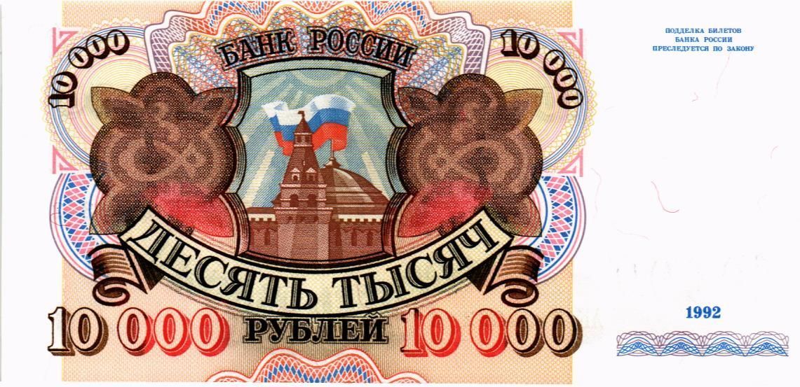 РОССИЯ 10000 РУБЛЕЙ