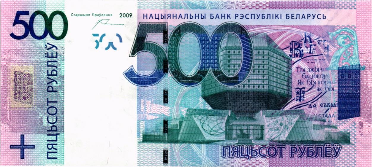 БЕЛАРУСЬ 500 РУБЛЕЙ