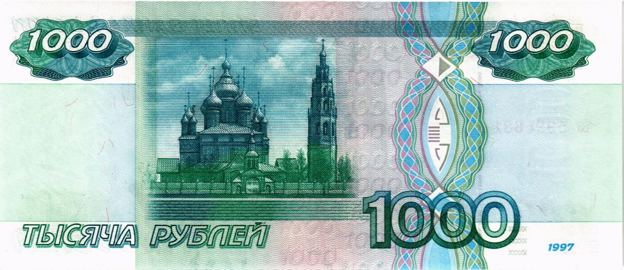 РОССИЯ 1000 РУБЛЕЙ (БЕЗ МОДИФИКАЦИИ) мини 2