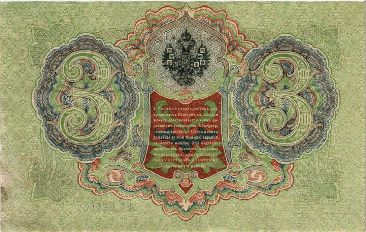 РОССИЙСКАЯ ИМПЕРИЯ 3 РУБЛЯ мини 2