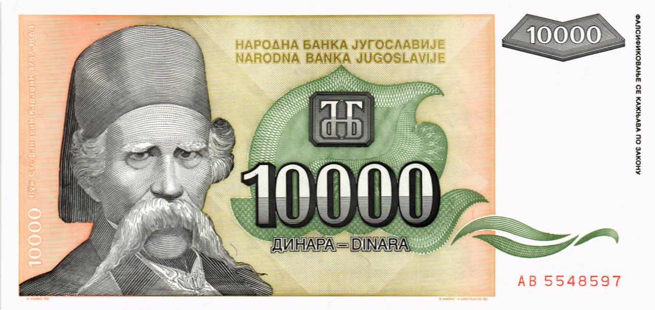 ЮГОСЛАВИЯ 10000 ДИНАР (AB) мини 1