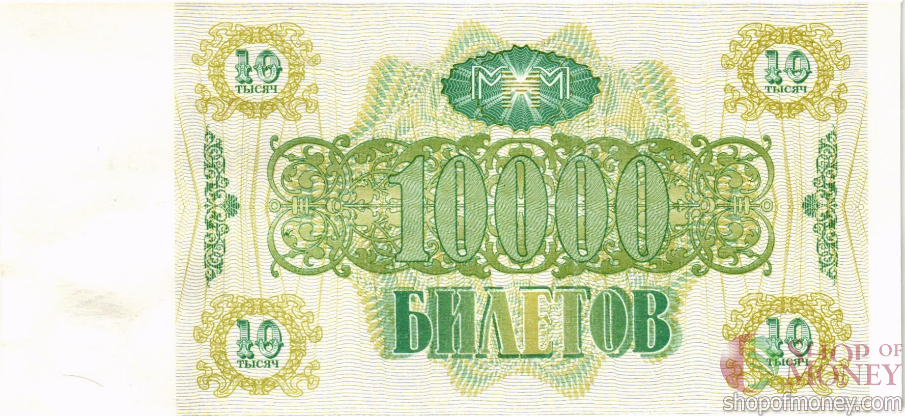 РОССИЯ 10000 БИЛЕТОВ МММ -ВЭ- СЕРИЯ мини 2