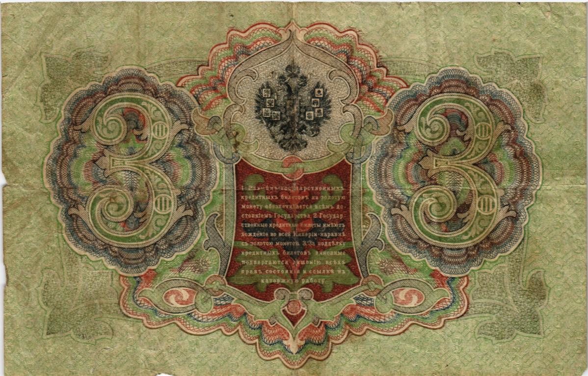 РОССИЙСКАЯ ИМПЕРИЯ 3 РУБЛЯ мини 2