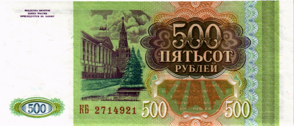 РОССИЯ 500 РУБЛЕЙ мини 2
