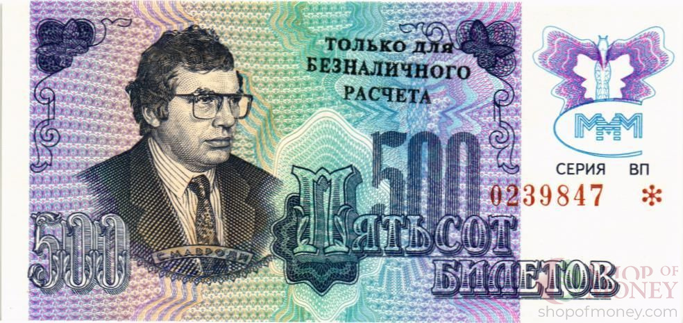 РОССИЯ 500 БИЛЕТОВ МММ -ВП- СЕРИЯ