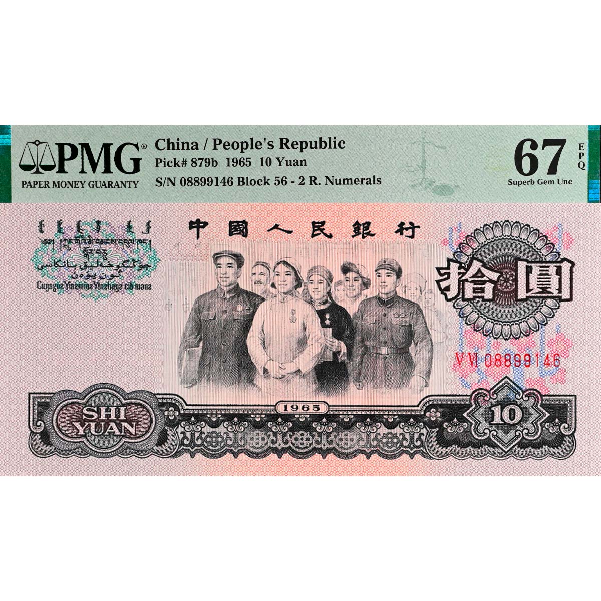 КИТАЙ 10 ЮАНЬ (PMG - GRADE 67) мини 1