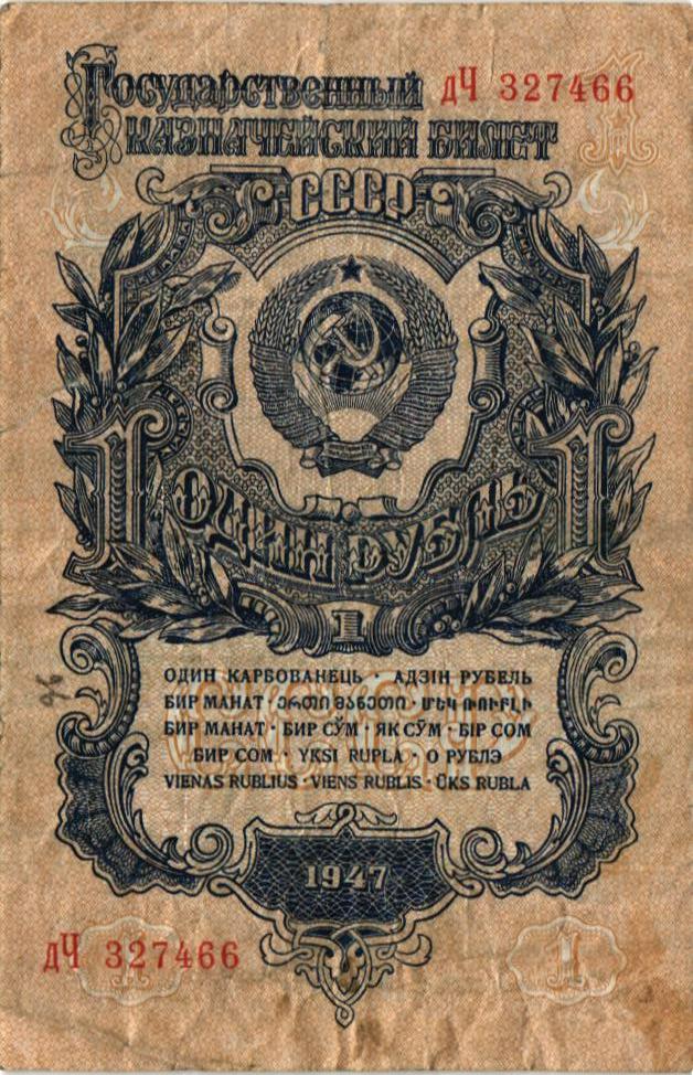 СССР 1 РУБЛЬ