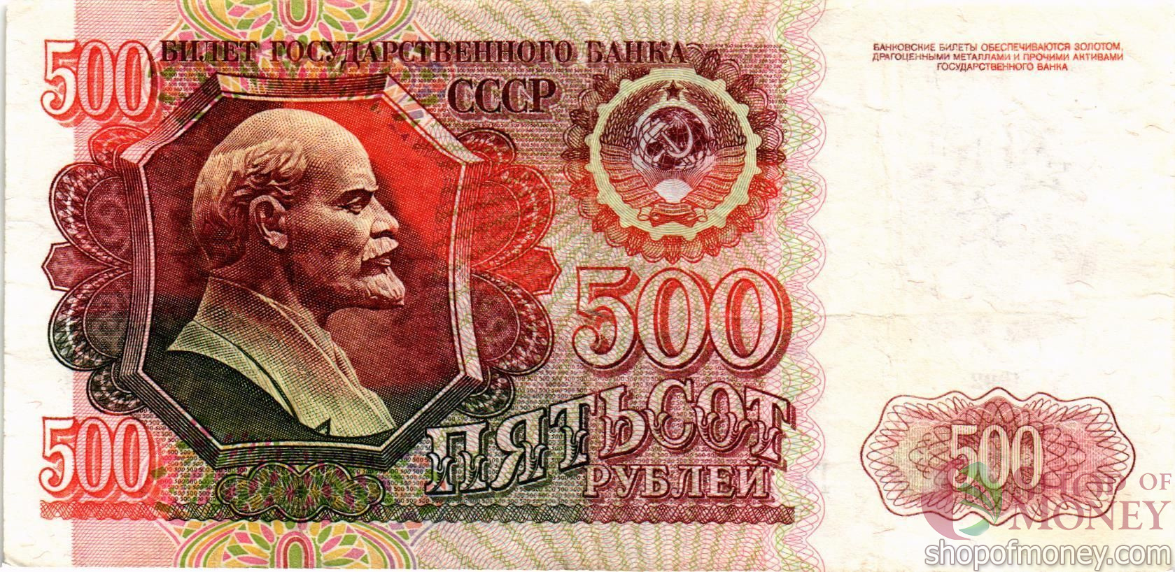 СССР (РОССИЯ) 500 РУБЛЕЙ