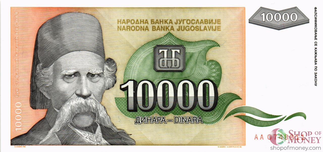 ЮГОСЛАВИЯ 10000 ДИНАР -AA- мини 1
