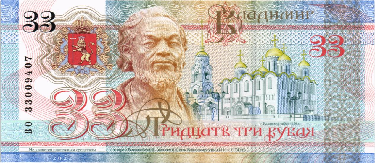 РОССИЯ (ВЛАДИМИР) 33 РУБЛЯ (СУВЕНИРНАЯ) мини 1