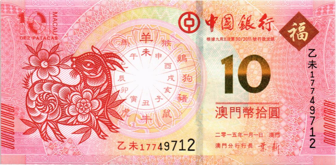 МАКАО 10 ПАТАК (BANK OF CHINA)
