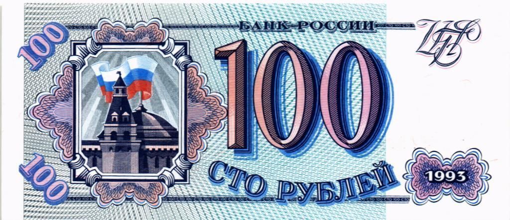 РОССИЯ 100 РУБЛЕЙ мини 1