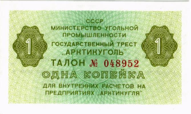 РОССИЯ 1 КОПЕЙКА (АРКТИКУГОЛЬ)