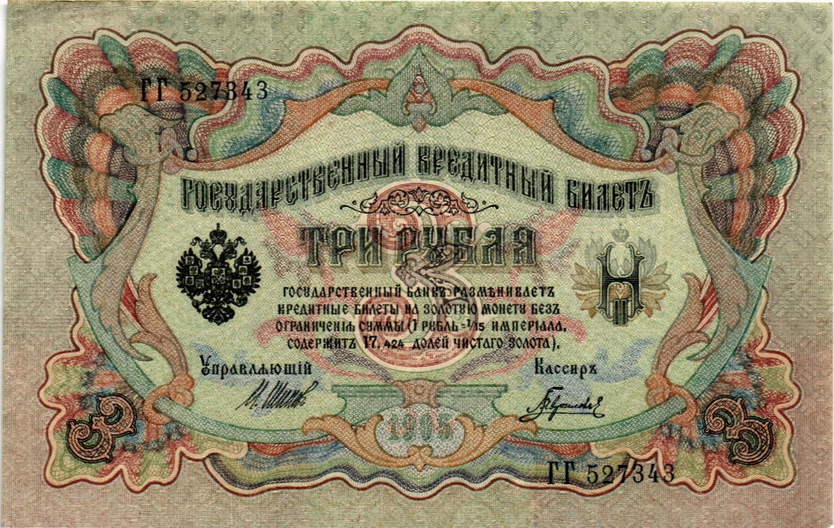 РОССИЙСКАЯ ИМПЕРИЯ 3 РУБЛЯ мини 1