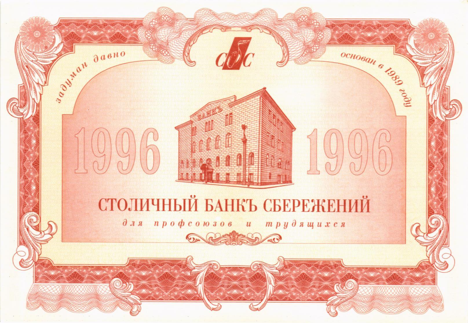 РОССИЯ 1000 РУБЛЕЙ (Столичный Банк Сбережений)