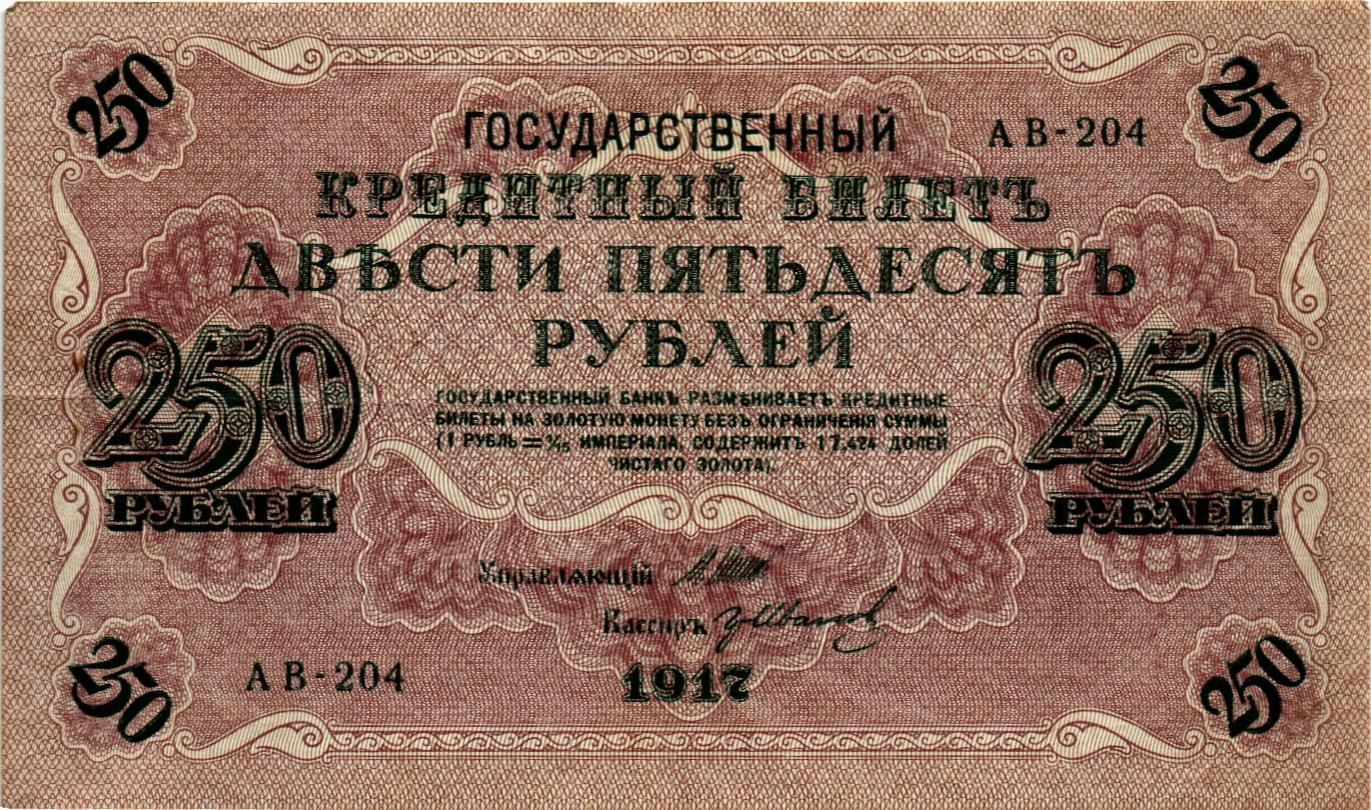 РОССИЯ 250 РУБЛЕЙ