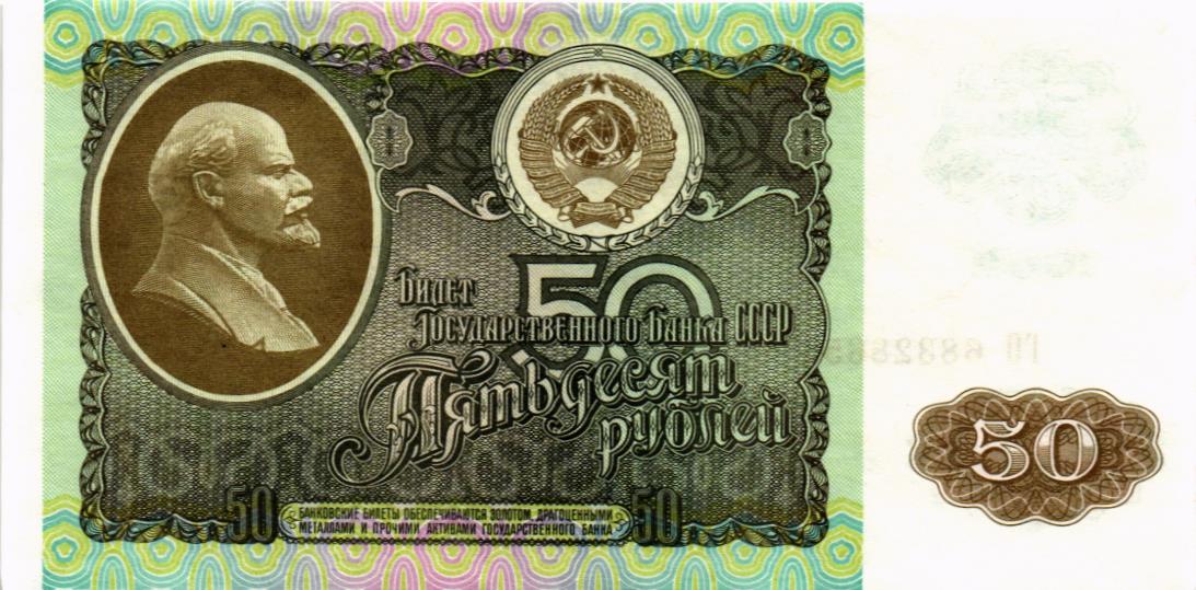 СССР (РОССИЯ) 50 РУБЛЕЙ