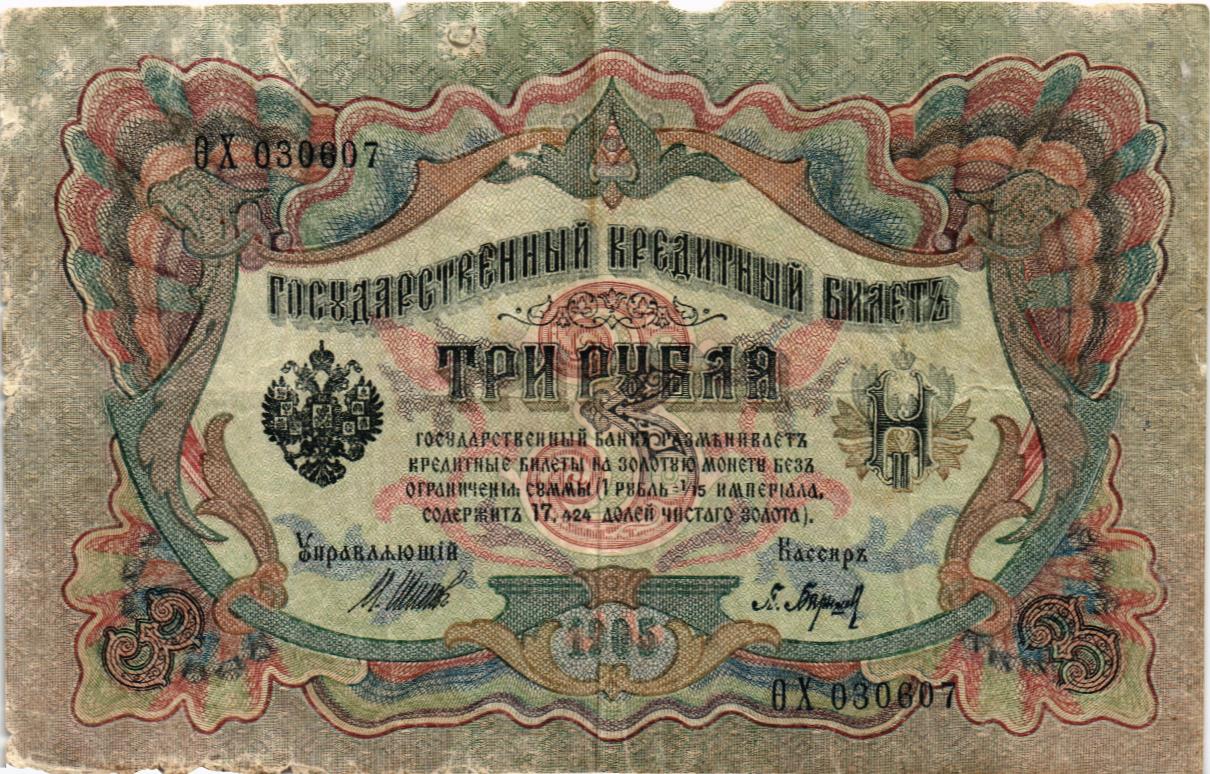 РОССИЙСКАЯ ИМПЕРИЯ 3 РУБЛЯ