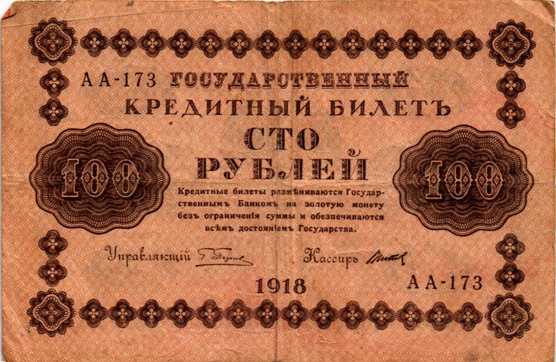 РСФСР (ГОСУДАРСТВЕННЫЙ КРЕДИТНЫЙ БИЛЕТ) 100 РУБЛЕЙ