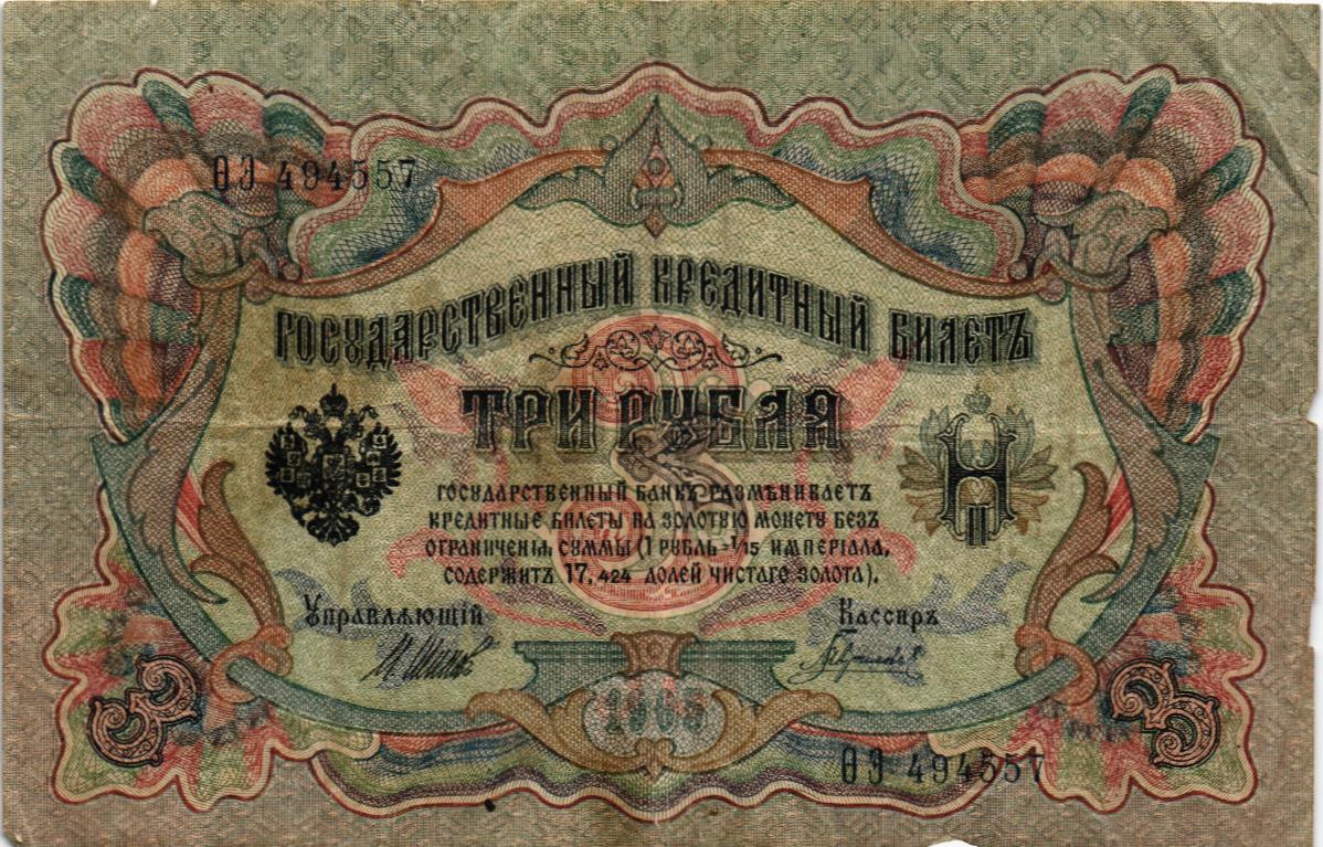 РОССИЙСКАЯ ИМПЕРИЯ 3 РУБЛЯ мини 1