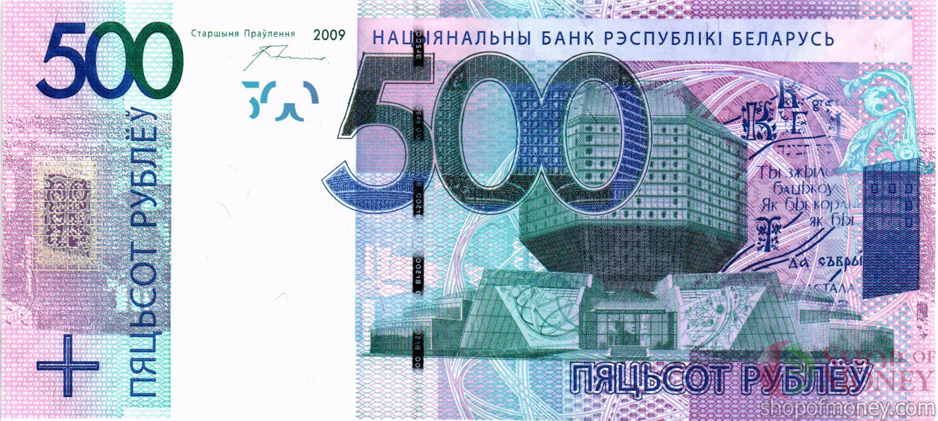 БЕЛАРУСЬ 500 РУБЛЕЙ