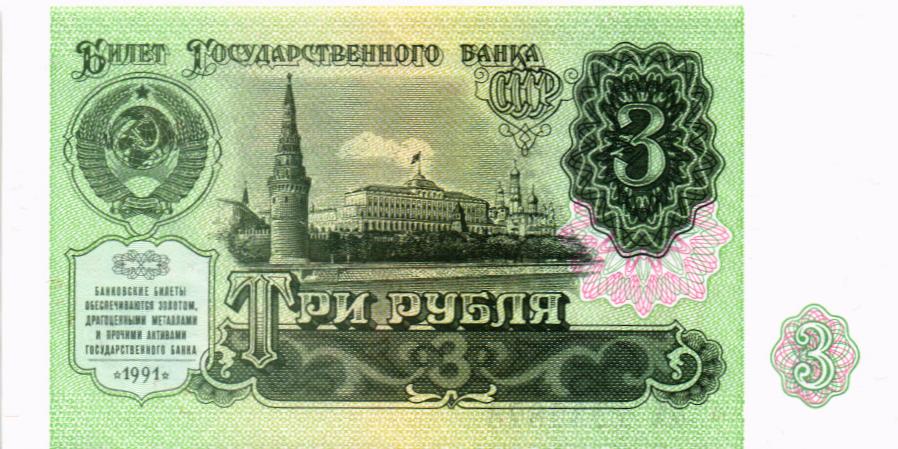 СССР 3 РУБЛЯ мини 1