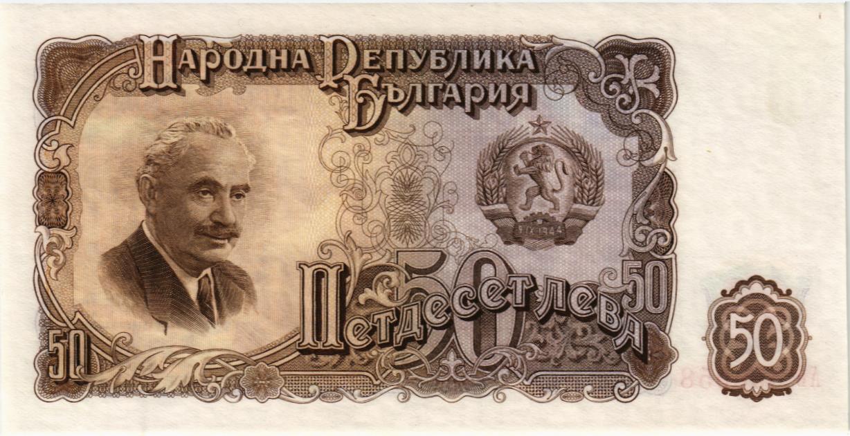 БОЛГАРИЯ 50 ЛЕВА