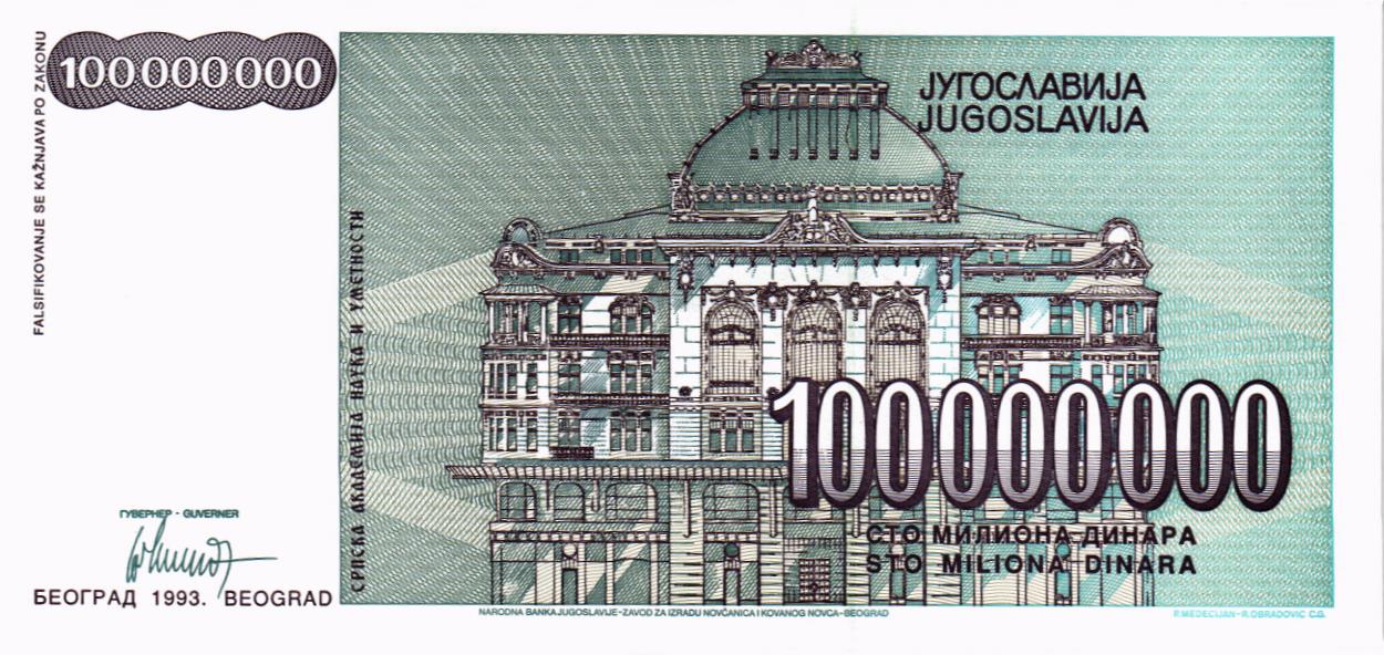 ЮГОСЛАВИЯ 100000000 ДИНАР мини 2