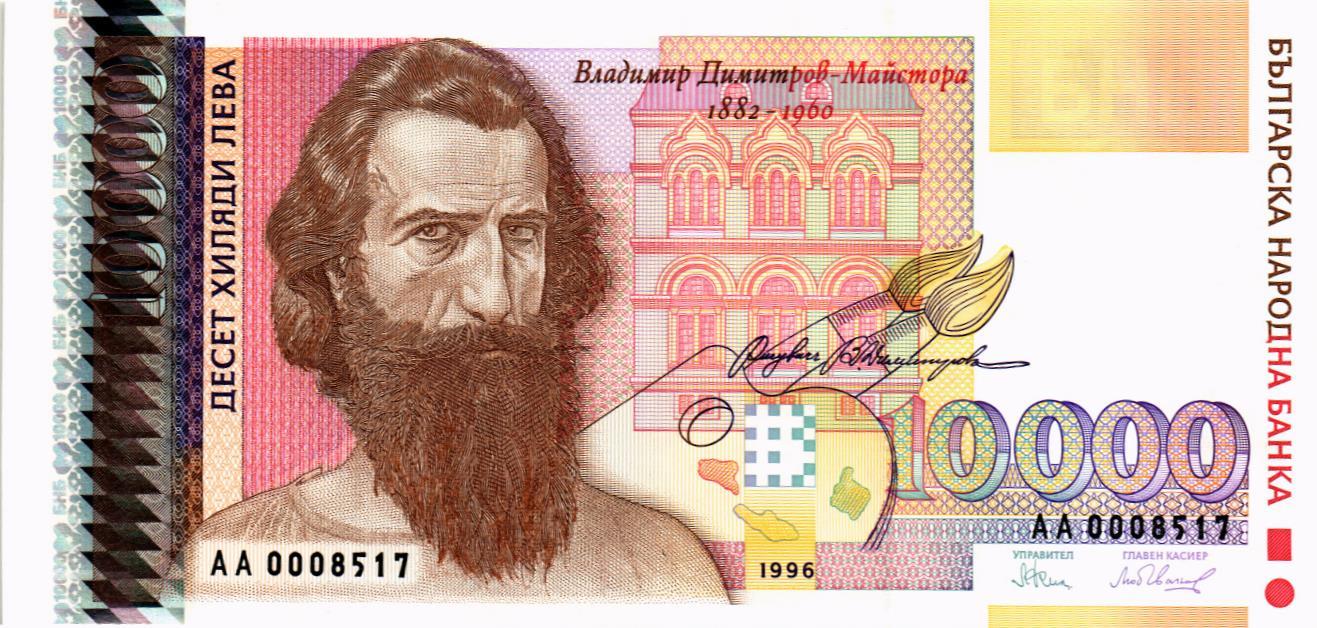 БОЛГАРИЯ 10000 ЛЕВА