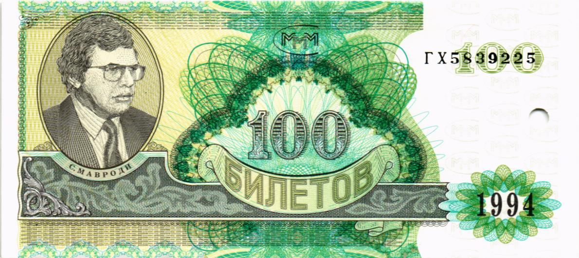 РОССИЯ 100 БИЛЕТОВ МММ (ПОГАШЕН) мини 1