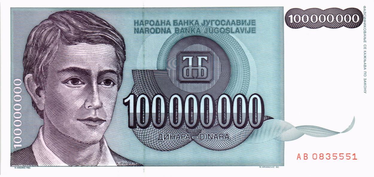 ЮГОСЛАВИЯ 100000000 ДИНАР