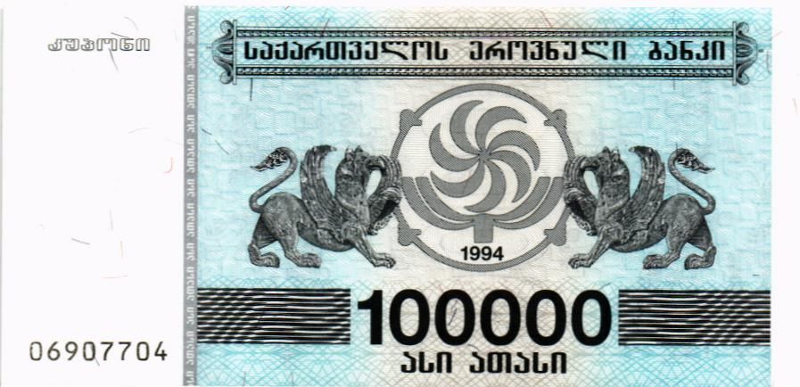 ГРУЗИЯ 100000 КУПОН