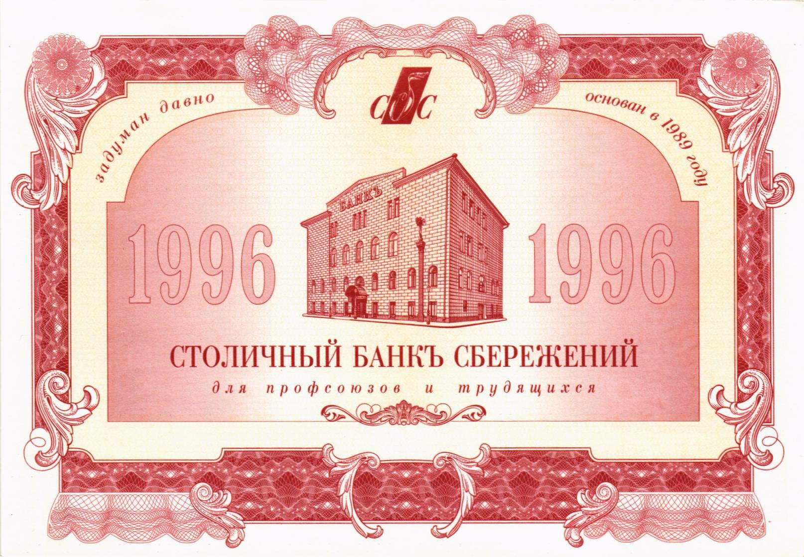РОССИЯ 1000 РУБЛЕЙ (Столичный Банк Сбережений)