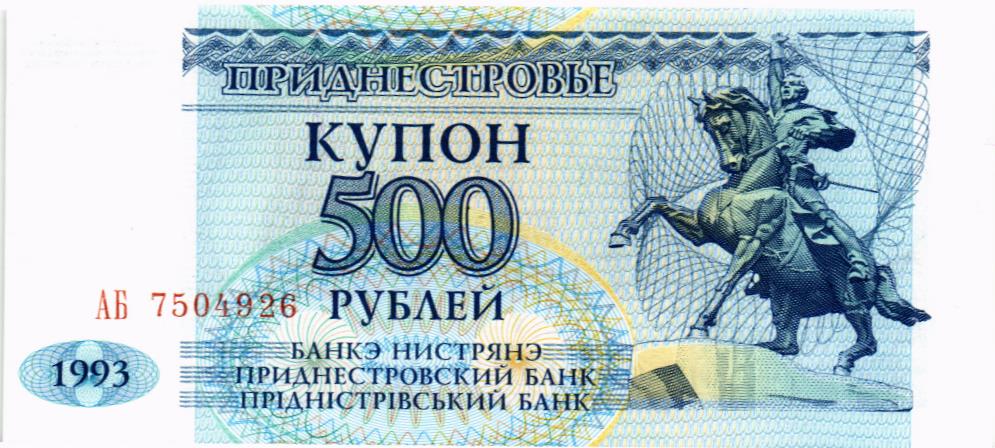 ПРИДНЕСТРОВЬЕ 500 РУБЛЕЙ
