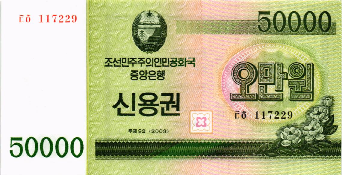 СЕВЕРНАЯ КОРЕЯ (КНДР) 50000 ВОН