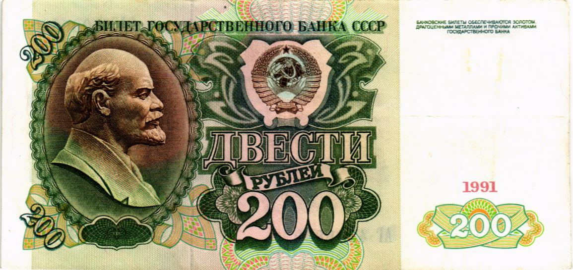 СССР 200 РУБЛЕЙ