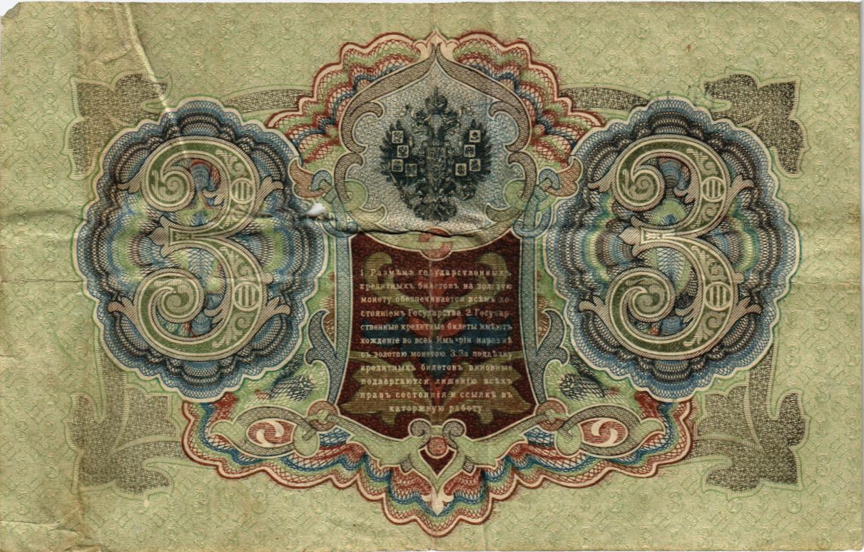 РОССИЙСКАЯ ИМПЕРИЯ 3 РУБЛЯ мини 2