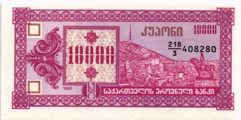 ГРУЗИЯ 10000 КУПОНОВ