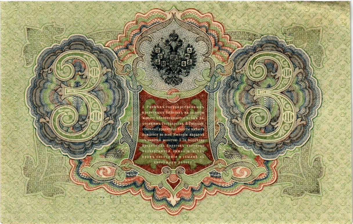 РОССИЙСКАЯ ИМПЕРИЯ 3 РУБЛЯ мини 2