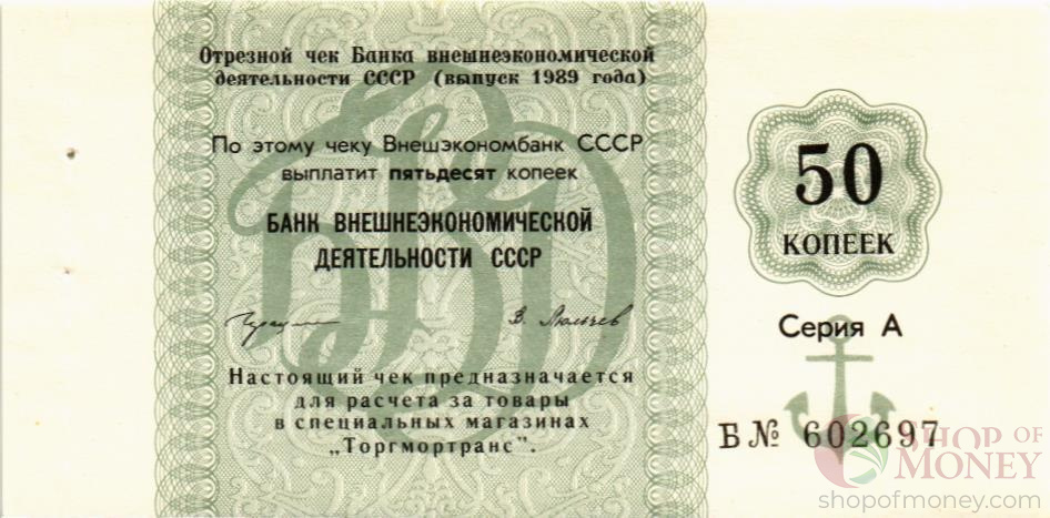 СССР 50 КОПЕЕК (ЧЕК)