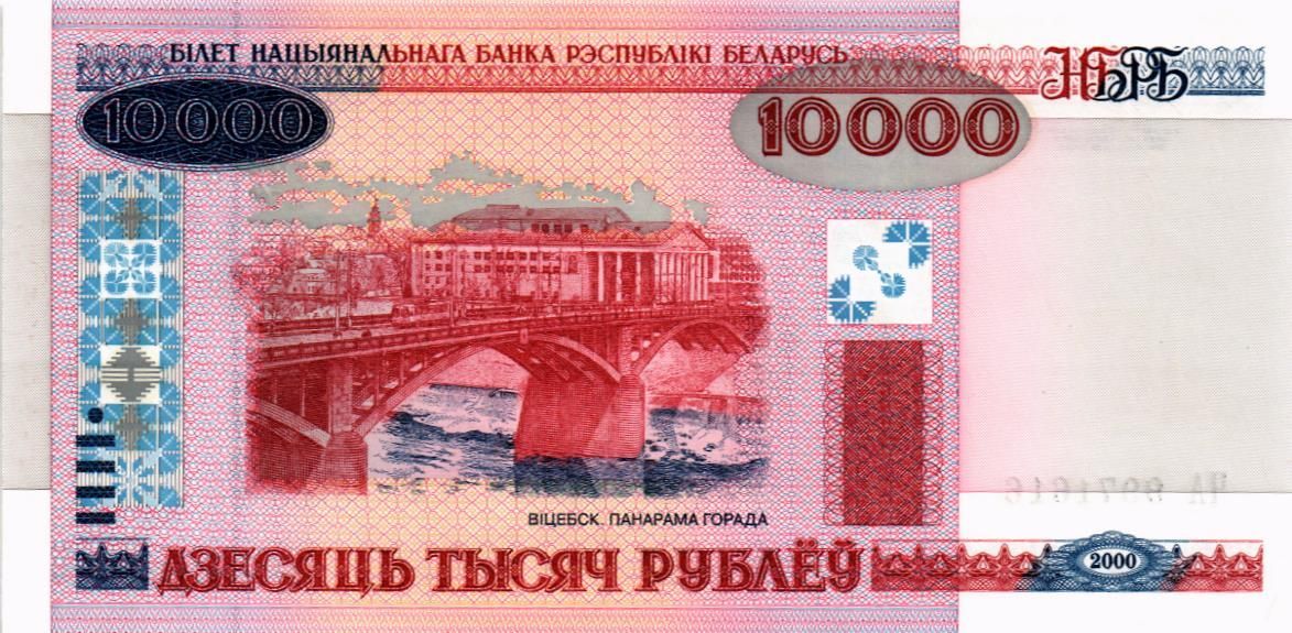 БЕЛАРУСЬ 10000 РУБЛЕЙ