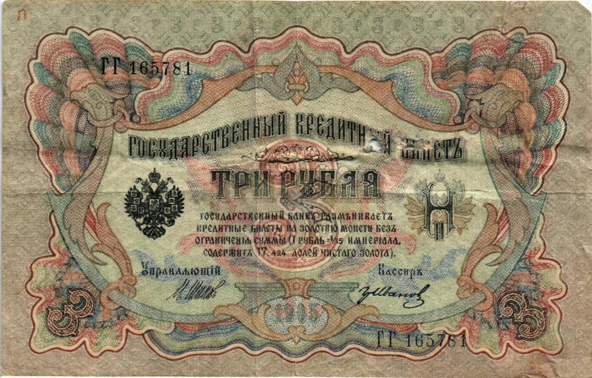 РОССИЙСКАЯ ИМПЕРИЯ 3 РУБЛЯ