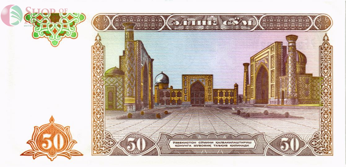 УЗБЕКИСТАН 50 СУМ 2