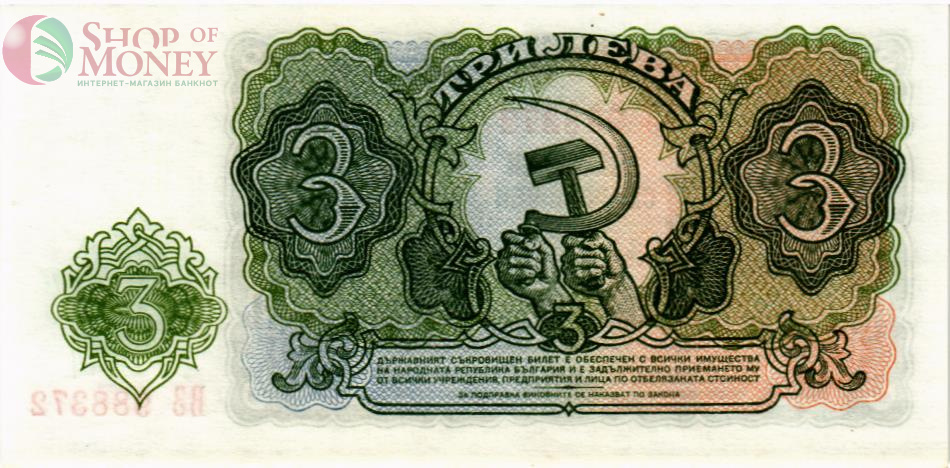 БОЛГАРИЯ 3 ЛЕВА 2