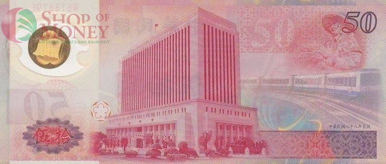 ТАЙВАНЬ 50 ЮАНЬ 2