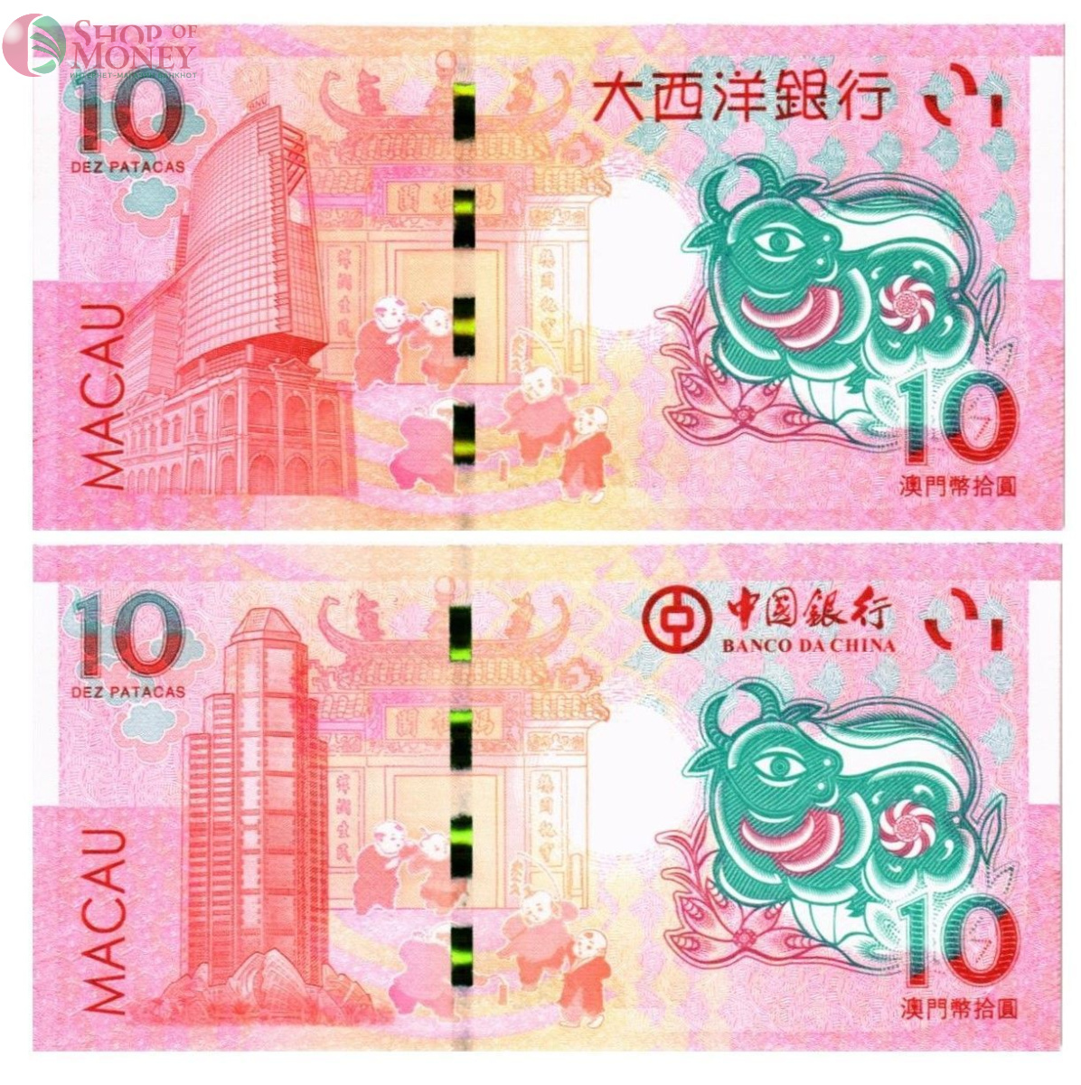 МАКАО 10 ПАТАК БЫК (ULTRAMARINO + BANK OF CHINA) 2