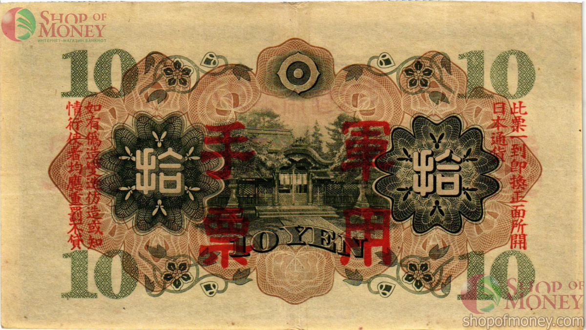 КИТАЙ (ЯПОНСКАЯ ОККУПАЦИЯ) 10 ЙЕН 2