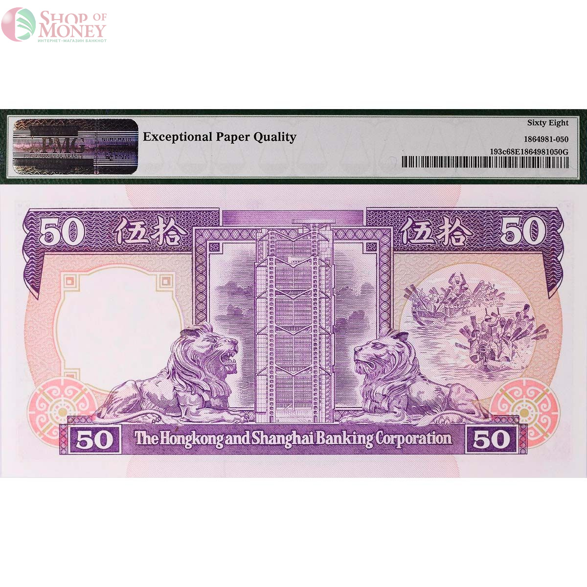 ГОНКОНГ 50 ДОЛЛАРОВ (PMG - GRADE 68) 2